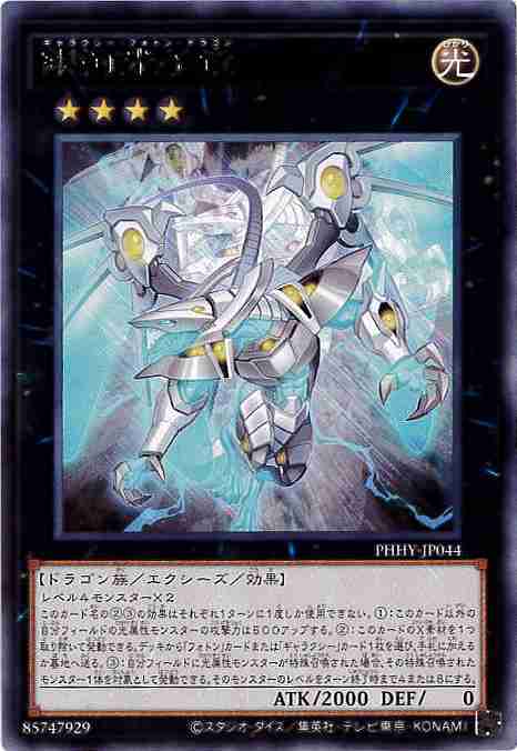 銀河光子竜[ﾚｱ](PHHY-JP044)