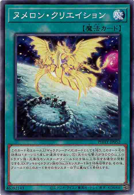 ヌメロン・クリエイション[ﾉｰﾏﾙ](PHHY-JP052)
