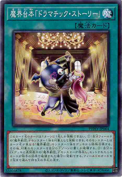 魔界台本「ドラマチック・ストーリー」[ﾉｰﾏﾙ](PHHY-JP064)