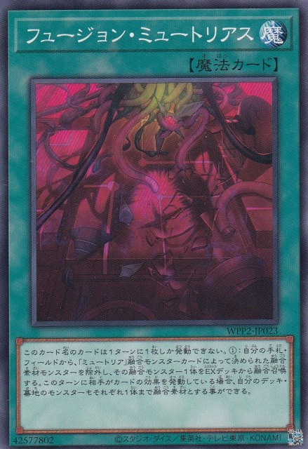 【状態B】フュージョン・ミュートリアス[ﾉｰﾏﾙ](WPP2-JP023)