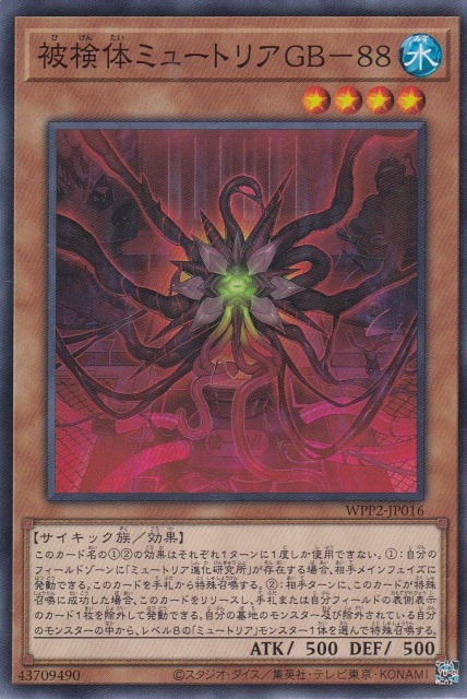 【状態B】被検体ミュートリアGB-88[ﾉｰﾏﾙ](WPP2-JP016)