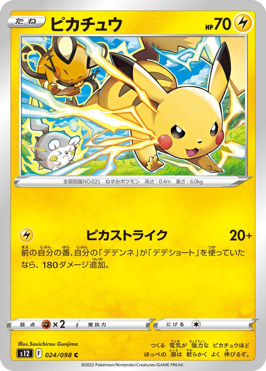 ピカチュウ[C](S12-024/098) | ポケモンカードゲーム,シングルカード