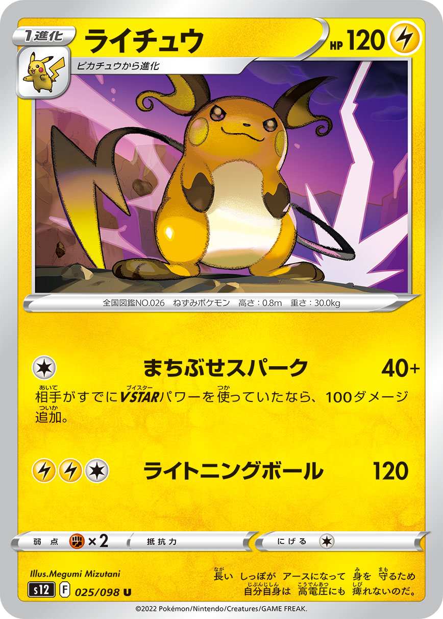 ライチュウ[U](S12-025/098) | ポケモンカードゲーム,シングルカード