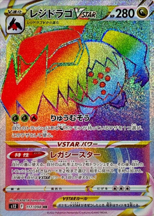 レジドラゴVSTAR[HR](S12-117/098) | ポケモンカードゲーム,シングル