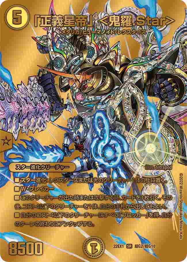 正義星帝」 ＜鬼羅.Star＞[SR](22EX1-超G02) | デュエル・マスターズ