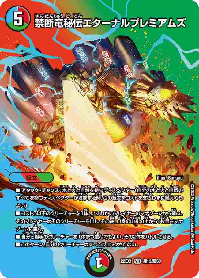 禁断竜秘伝エターナルプレミアムズ[VR](22EX1-超13) | デュエル