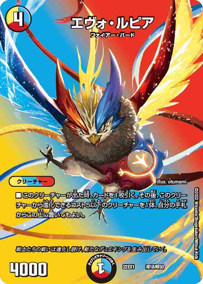 エヴォ・ルピア[](22EX1-超18)