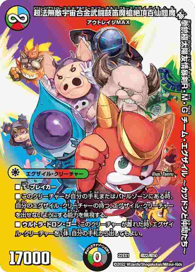 超法無敵宇宙合金武闘鼓笛魔槍絶頂百仙閻魔神拳銃極太陽友情暴剣R・M・G チーム・エグザイル～カツドンと仲間たち～[](22EX1-超22)