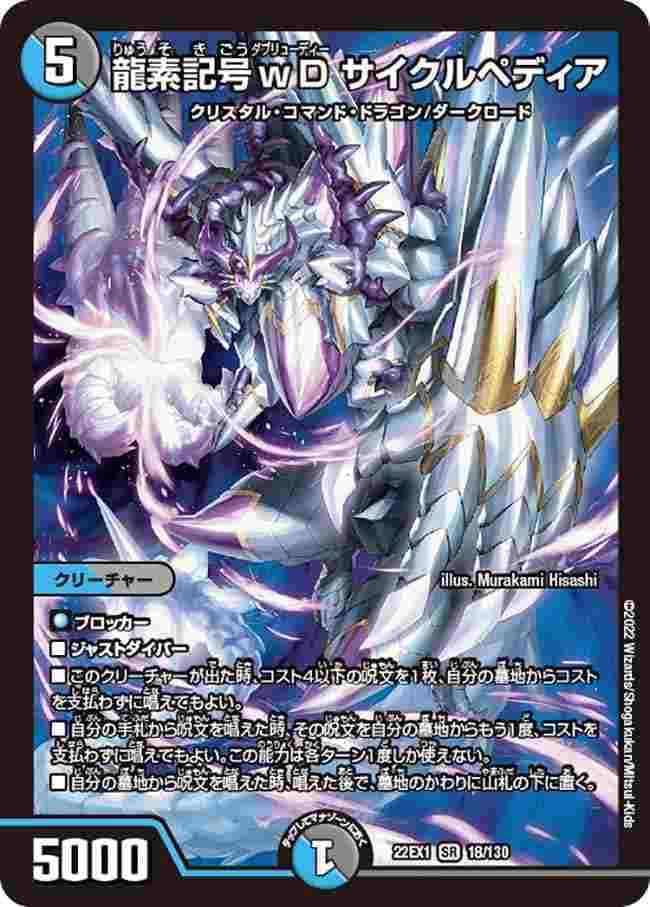 龍素記号wD サイクルペディア[SR](22EX1-018)