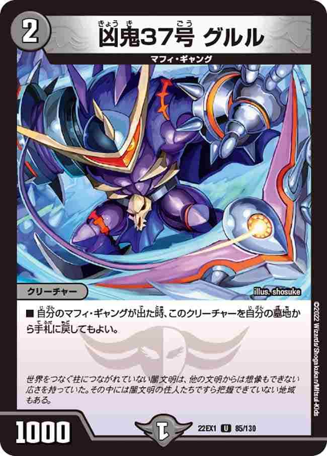 凶鬼37号 グルル[U](22EX1-085)