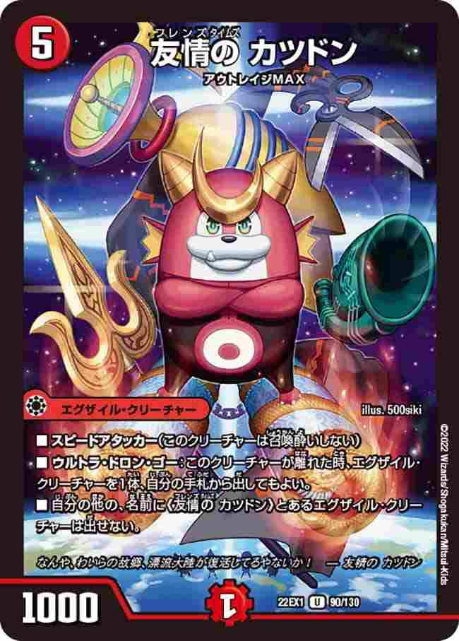 友情の カツドン[U](22EX1-090)