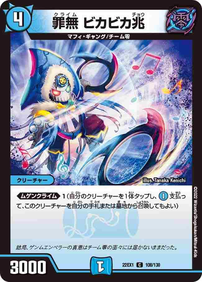 罪無 ビカビカ兆[C](22EX1-108)