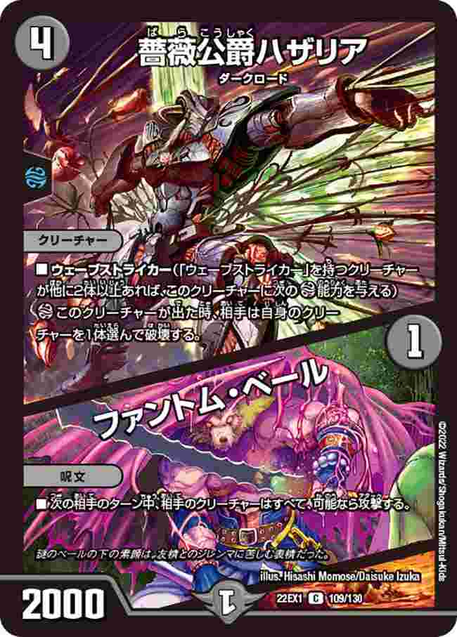薔薇公爵ハザリア/ファントム・ベール[C](22EX1-109)