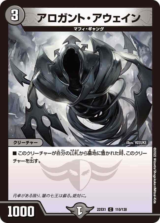 アロガント・アウェイン[C](22EX1-110)