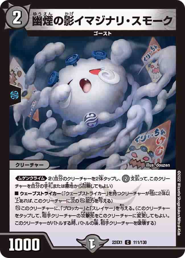 幽煙の影イマジナリ・スモーク[C](22EX1-111)