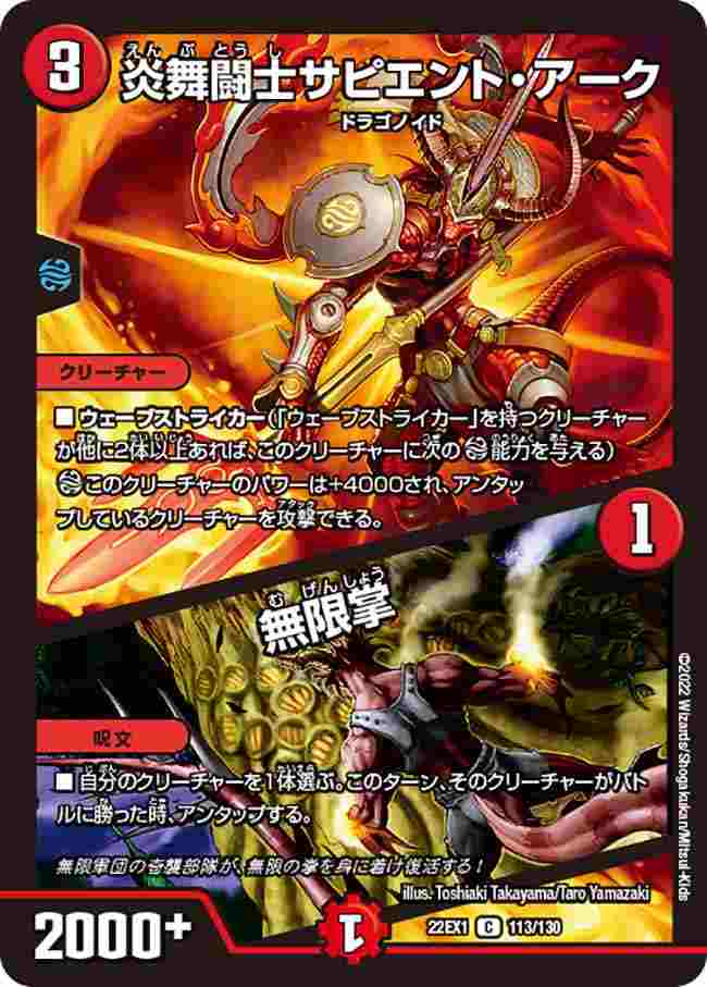 炎舞闘士サピエント・アーク/無限掌[C](22EX1-113)