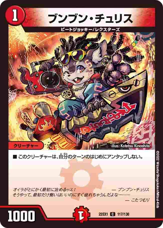 ブンブン・チュリス[C](22EX1-117)