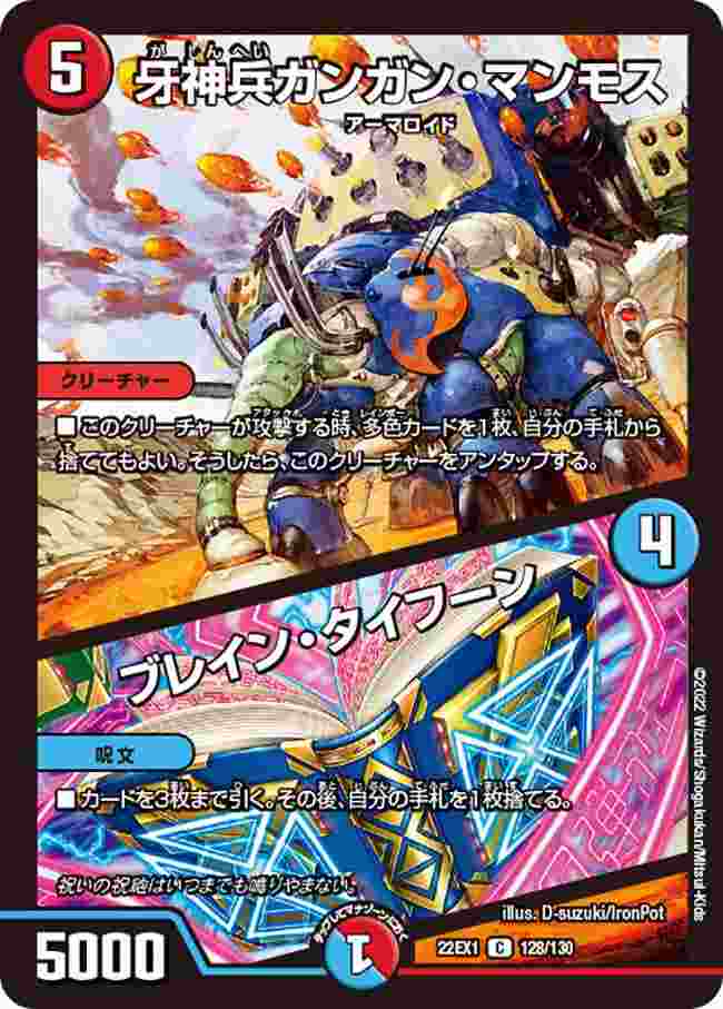 牙神兵ガンガン・マンモス/ブレイン・タイフーン[C](22EX1-128)