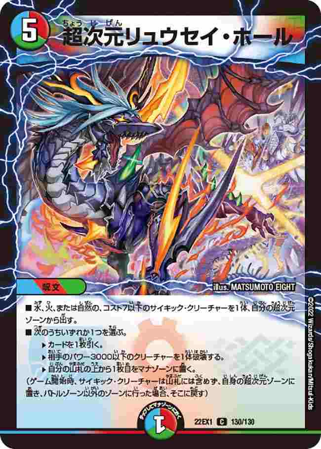 超次元リュウセイ・ホール[C](22EX1-130)