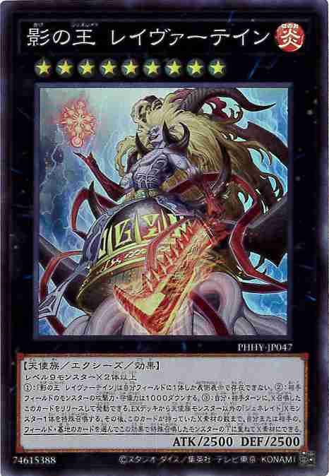 【状態B】影の王 レイヴァーテイン[ｽｰﾊﾟｰ](PHHY-JP047)