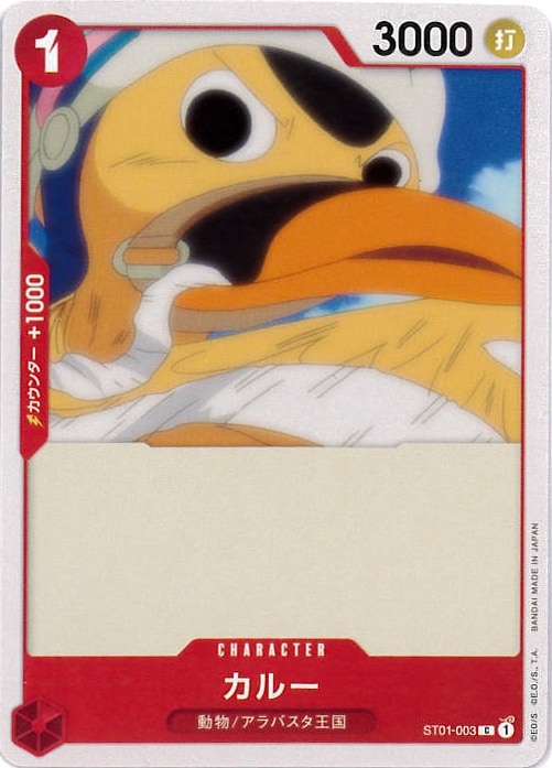 カルー[C](ST01-003)