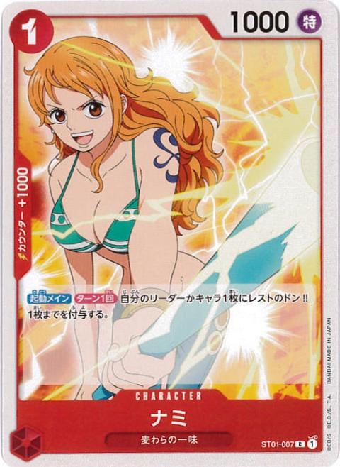 ナミ[C](ST01-007)