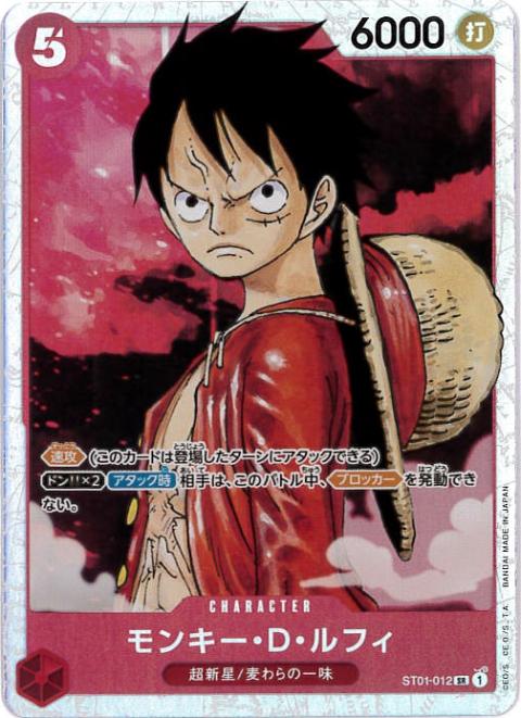 モンキー・D・ルフィ[SR](ST01-012)