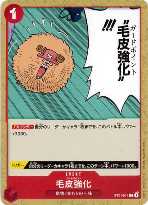 毛皮強化[C](ST01-014)