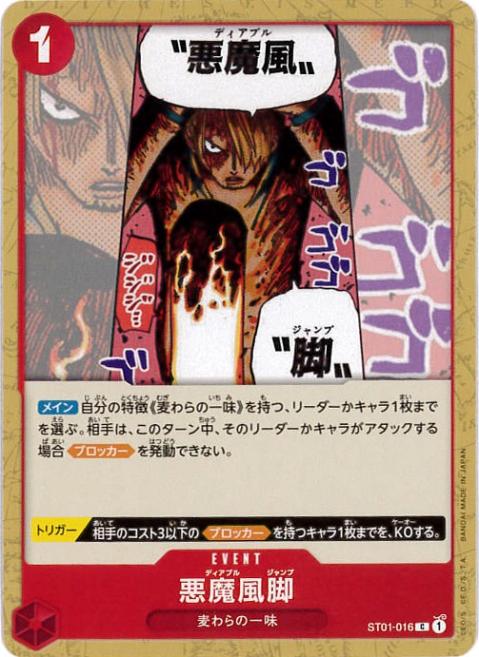 悪魔風脚[C](ST01-016)