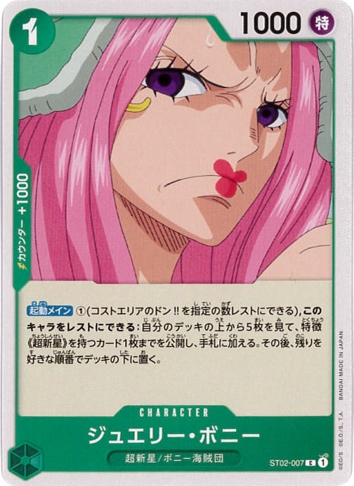 ジュエリー・ボニー[C](ST02-007)