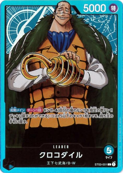 クロコダイル[L](ST03-001)
