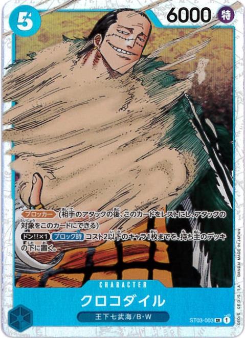 クロコダイル[SR](ST03-003)