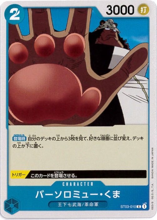 バーソロミュー・くま[C](ST03-010)