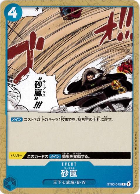 砂嵐[C](ST03-015)