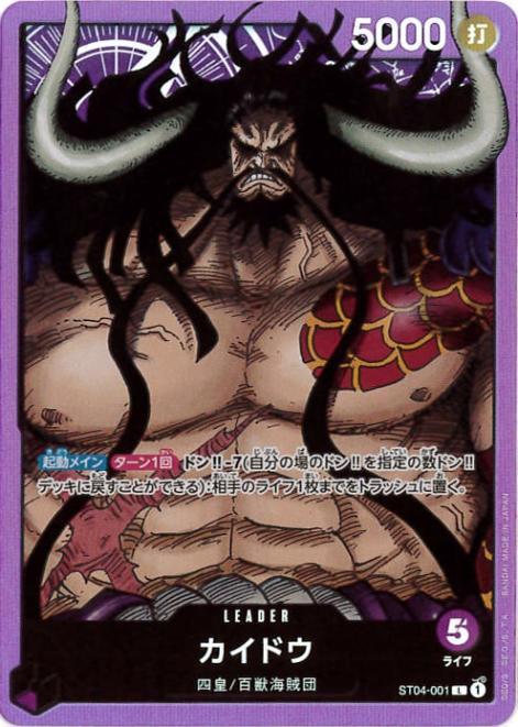 カイドウ[L](ST04-001)