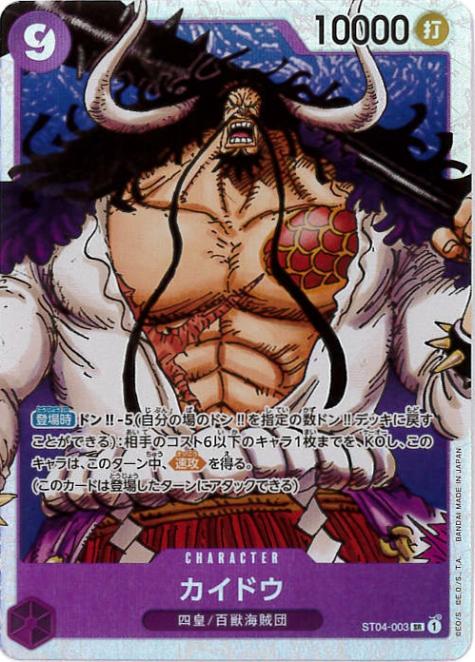 カイドウ[SR](ST04-003)