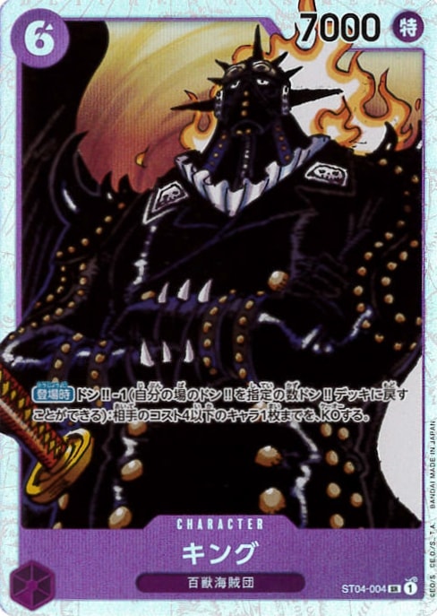 キング[SR](ST04-004)