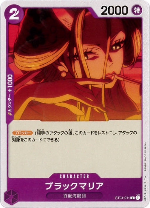 ブラックマリア[C](ST04-011)