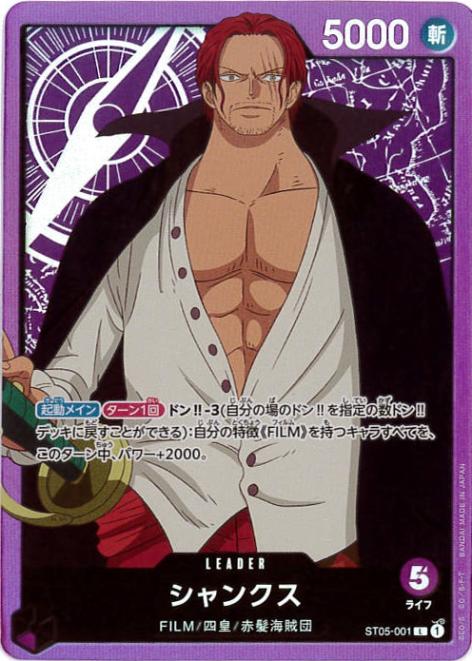 シャンクス[L](ST05-001)