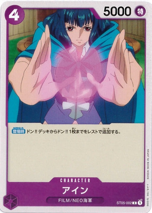 アイン[C](ST05-002)