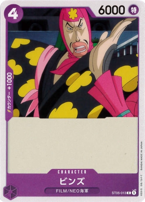 ビンズ[C](ST05-013)