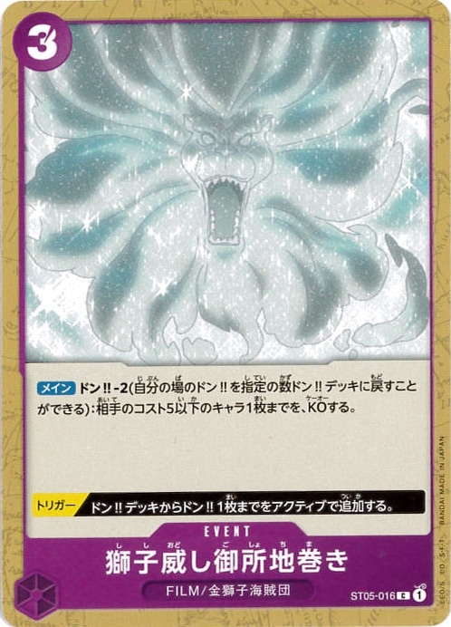 獅子威し御所地巻き[C](ST05-016)