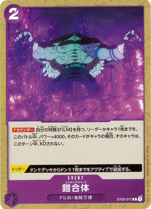 鎧合体[C](ST05-017)