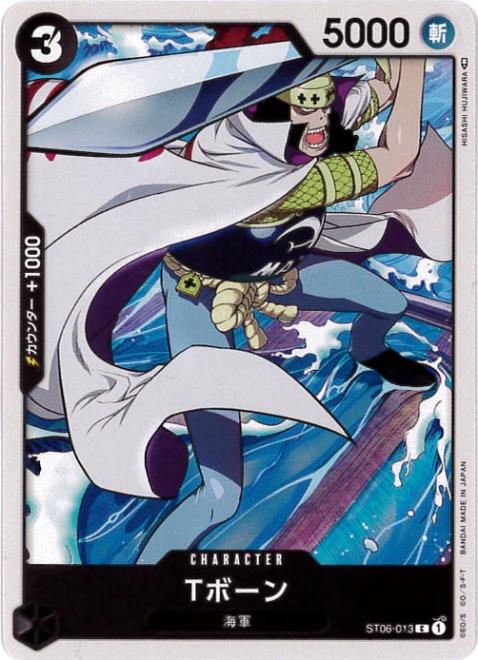 Tボーン[C](ST06-013)