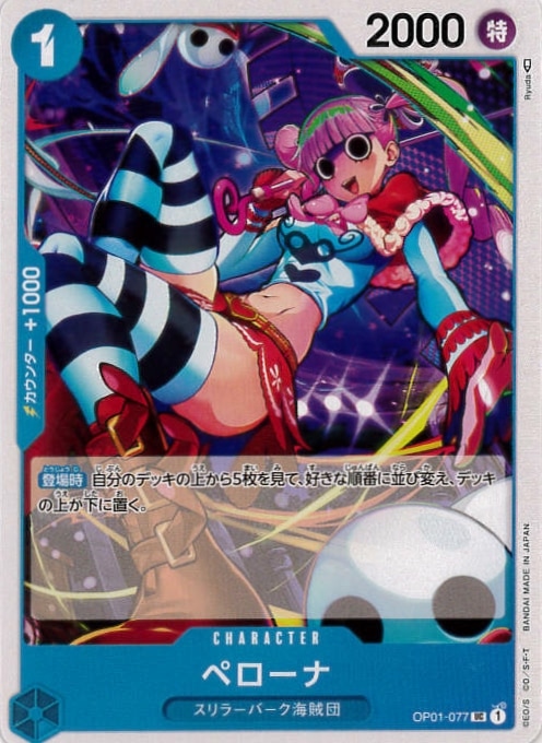 ペローナ[UC](OP01-077)