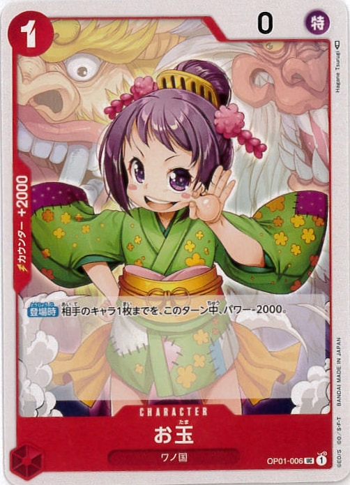 お玉[UC](OP01-006)