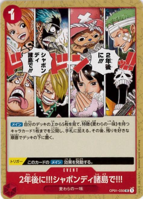 2年後に!!!シャボンディ諸島で!!![UC](OP01-030)