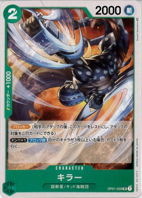 キラー[UC](OP01-039)