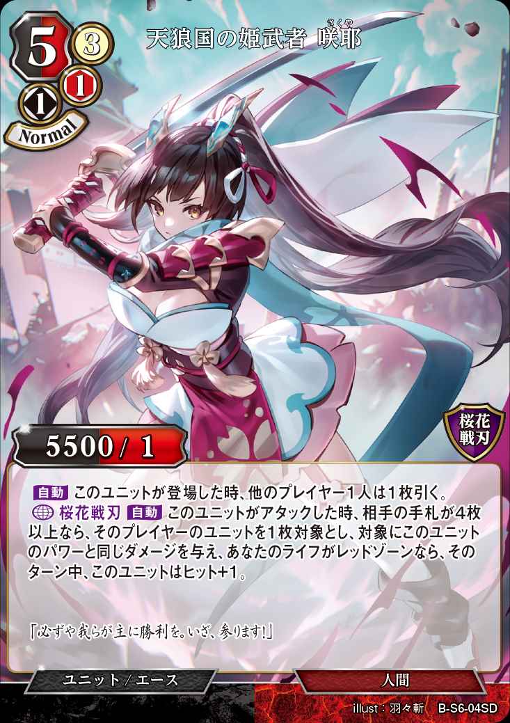 天狼国の姫武者 咲耶 [SD](B-S6-04SD)