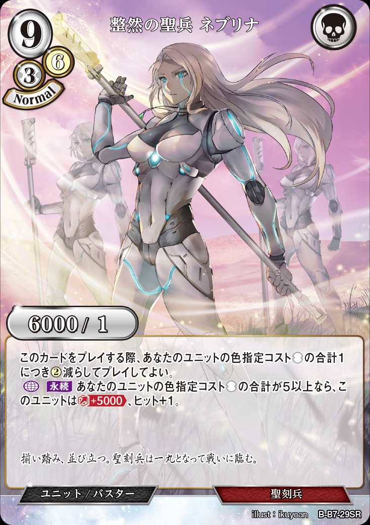 整然の聖兵 ネブリナ [SR](B-B7-29SR)